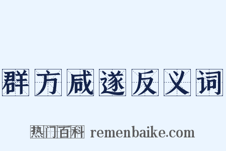 群方咸遂反义词是什么意思的图片